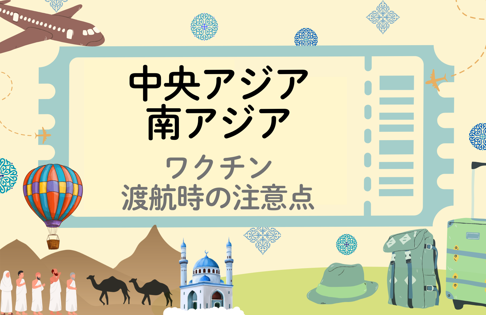 「中央アジア・西アジア」に留学・渡航される方へ